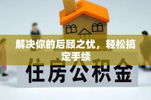 永德解决你的后顾之忧，轻松搞定手续