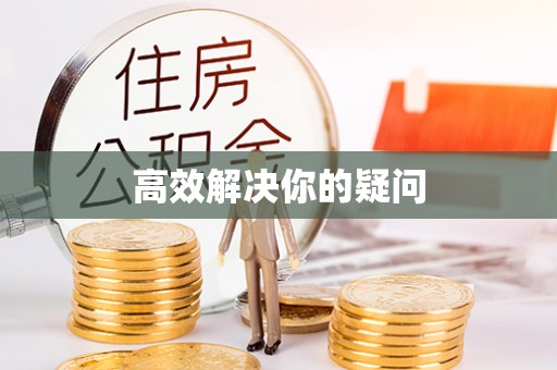 永德高效解决你的疑问