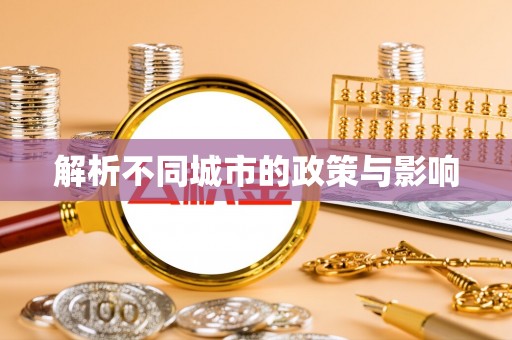 永德解析不同城市的政策与影响