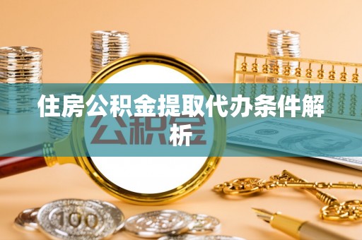 永德住房公积金提取代办条件解析
