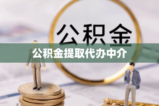 永德公积金提取代办中介