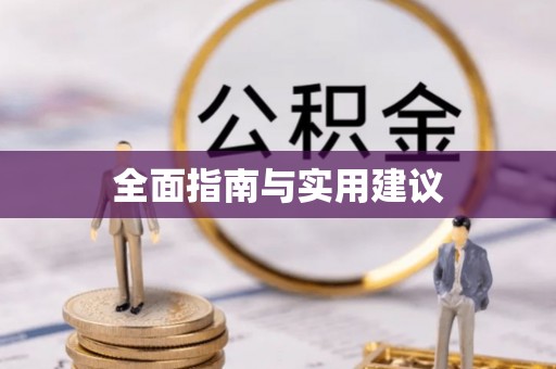 永德全面指南与实用建议