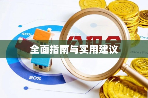 永德全面指南与实用建议