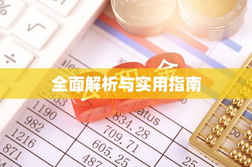 永德全面解析与实用指南