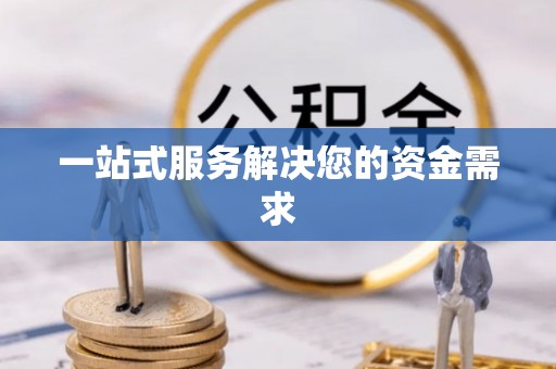 永德一站式服务解决您的资金需求