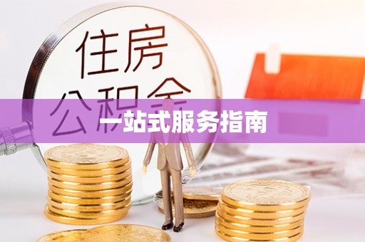 永德一站式服务指南