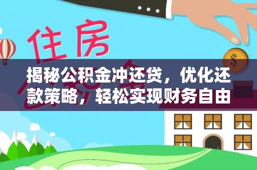 永德揭秘公积金冲还贷，优化还款策略，轻松实现财务自由