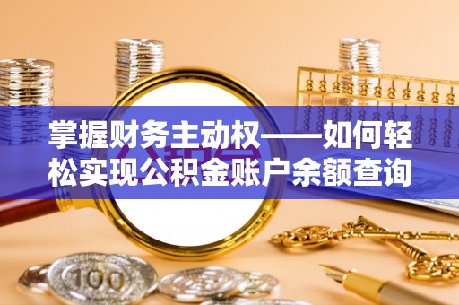 永德掌握财务主动权——如何轻松实现公积金账户余额查询