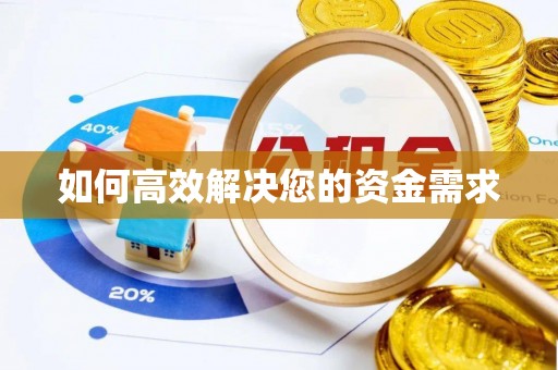 永德如何高效解决您的资金需求