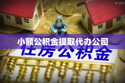 永德小额公积金提取代办公司