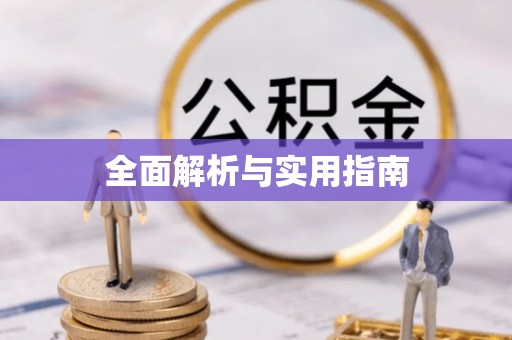 永德全面解析与实用指南