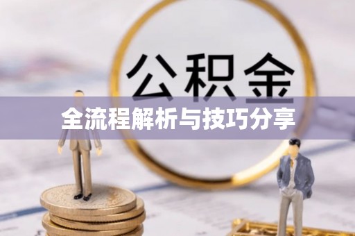 永德全流程解析与技巧分享